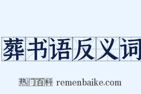 葬书语反义词是什么意思的图片